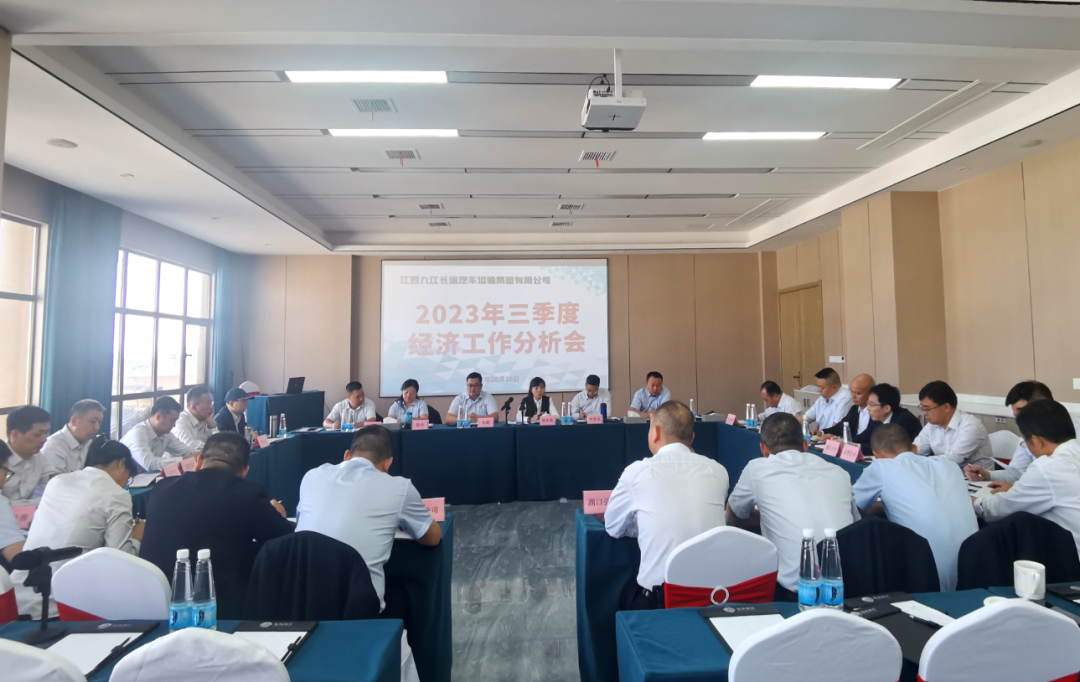 九江CQ9电子_官网:召开2023年三季度经济分析会
