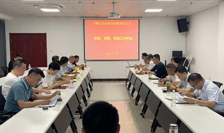 马鞍山长客:召开7月份安全、消防、机务工作例会