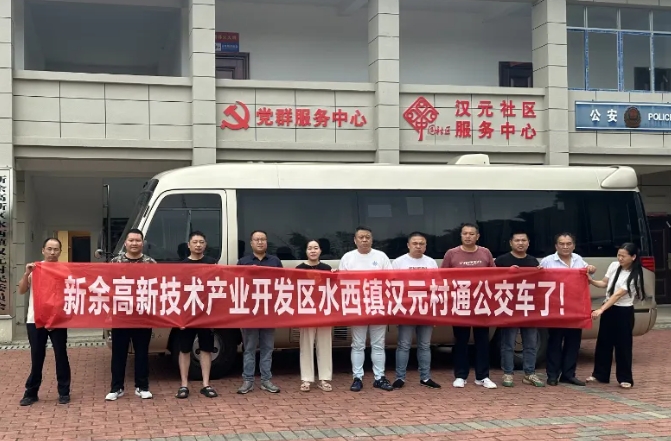 新余公交：开通水西至汉元“镇通村”公交，打通群众出行“最后一公里”