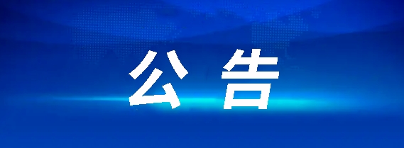江西CQ9电子_官网鹰潭公共交通有限公司员工招聘公告20241121